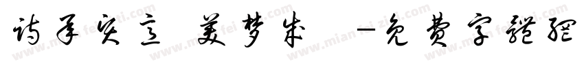 诗承贤意 美梦成臻字体转换